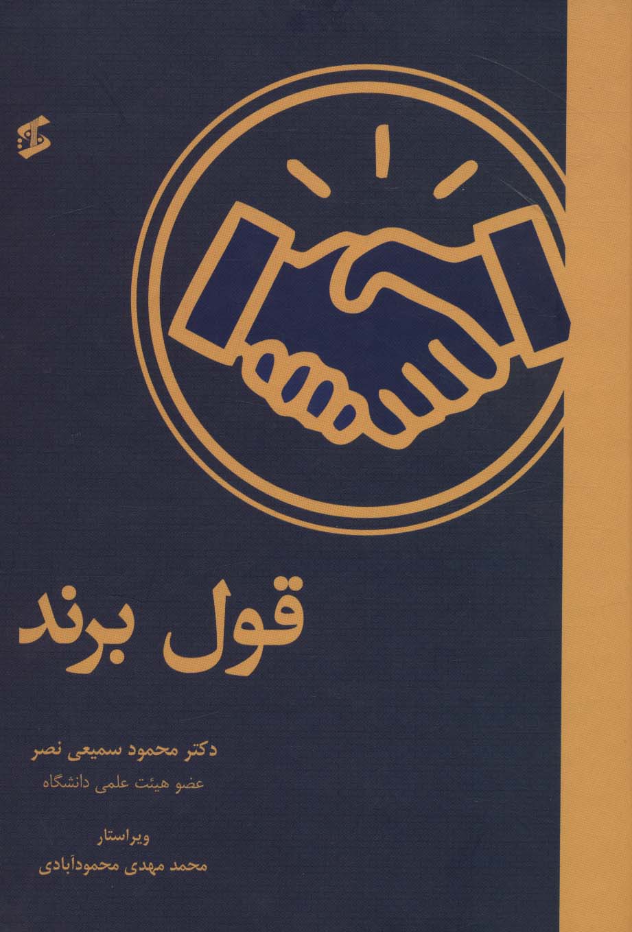 قول برند - ناشربوک | خرید آنلاین کتاب