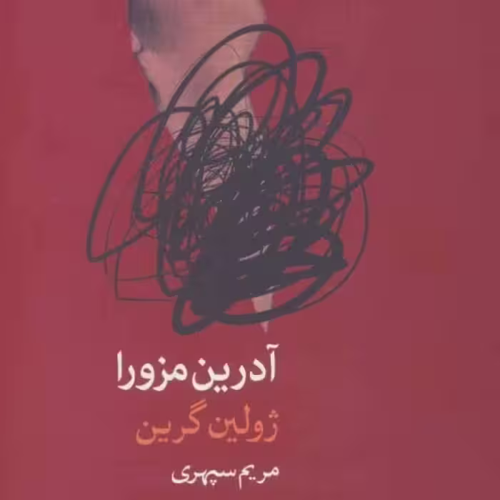 کتاب آدرین مزورا
