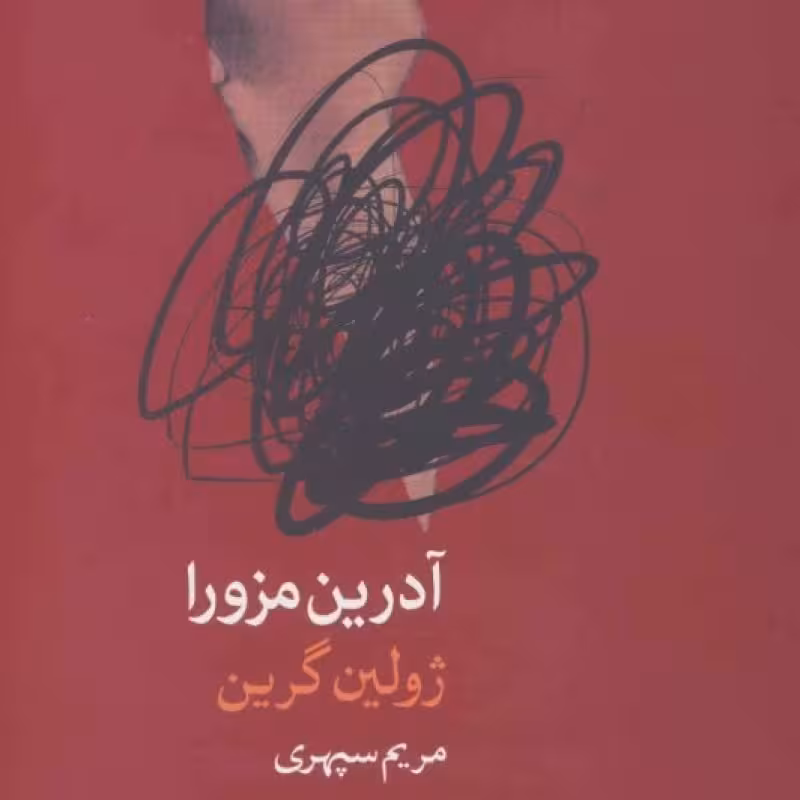 کتاب آدرین مزورا