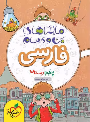 ماجراهای من و درسام فارسی پنجم دبستان خیلی سبز