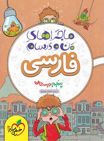ماجراهای من و درسام فارسی پنجم دبستان خیلی سبز