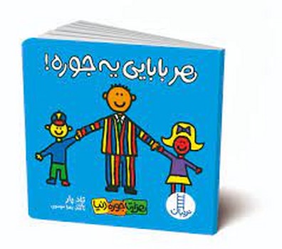 هر بابایی یه جوره/هزار تا جوره دنیا | مرکز فرهنگی آبی