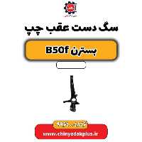 سگ دست عقب چپ بسترن B50F