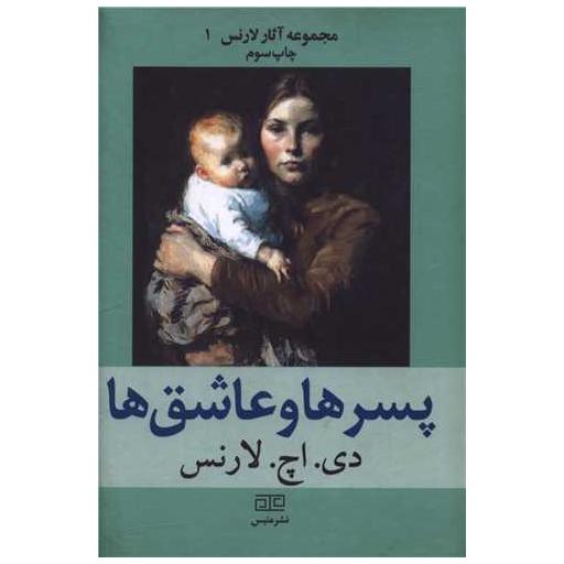 کتاب پسرها و عاشق ها (گالینگور) اثر دی اچ لارنس