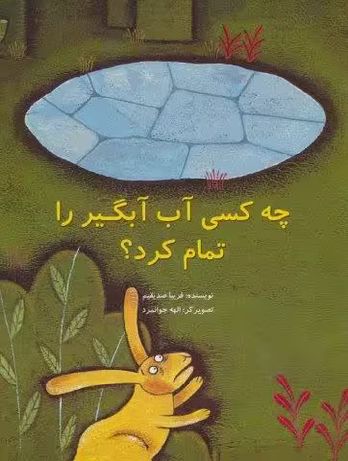 چه کسی آب آبگیر را تمام کرد؟ (گلاسه)
