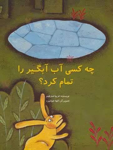 چه کسی آب آبگیر را تمام کرد؟ (گلاسه)