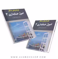 کتاب حل تشریحی مسائل اصول حسابداری 3 اسکندری انتشارات فرشید