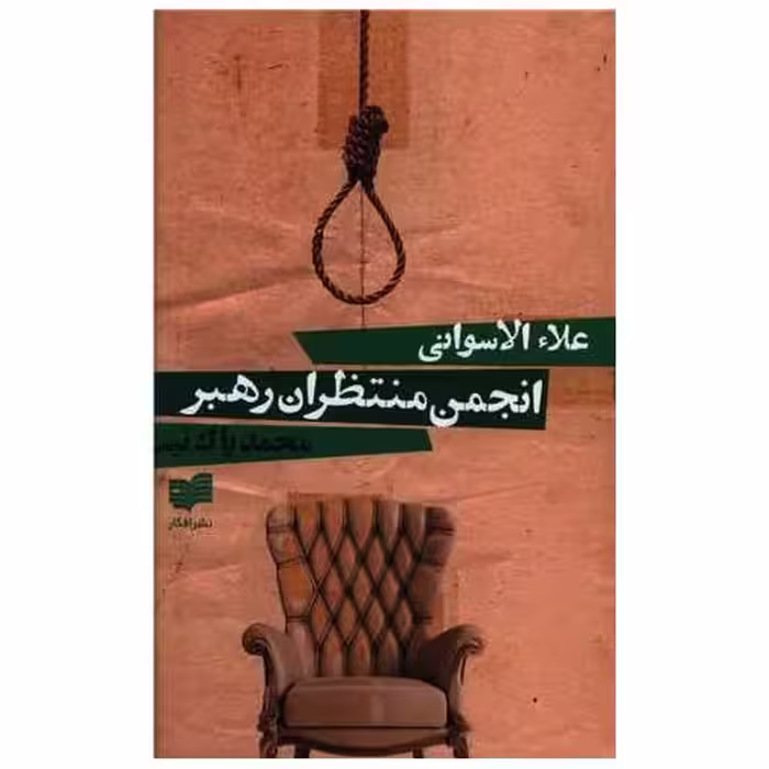 کتاب انجمن منتظران رهبر اثر علاء الاسوانی