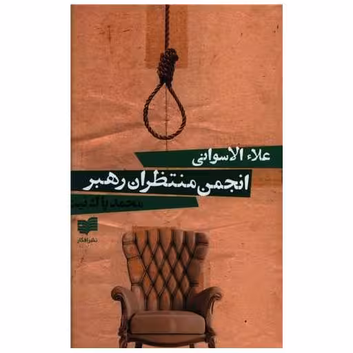 کتاب انجمن منتظران رهبر اثر علاء الاسوانی