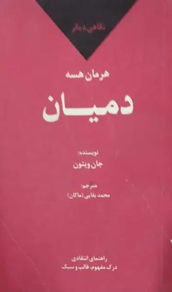 نگاهی دیگر بر دمیان هرمان هسه | جان ویتون