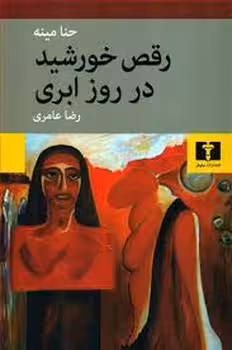رقص خورشید در روز ابری | مرکز فرهنگی آبی