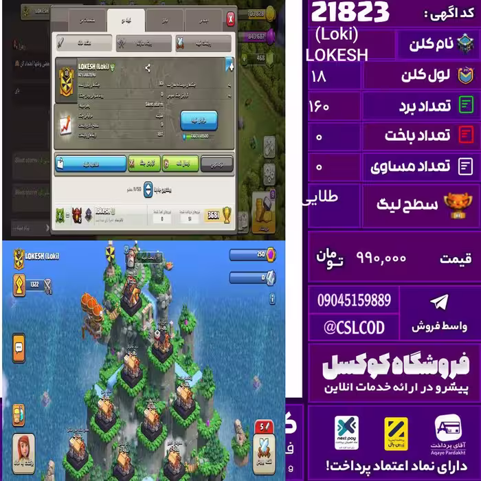 کلن کلش اف کلنز نام LOKESH (Loki) لول 18 تعداد برد 160 سطح لیگ طلایی کد 21823