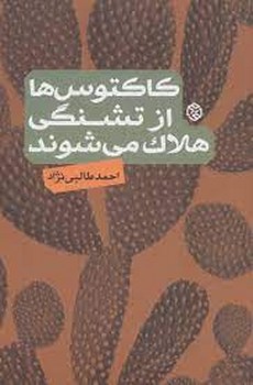 کاکتوس ها از تشنگی هلاک می شوند | مرکز فرهنگی آبی