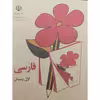 کتاب فارسی اول دبستان اثر جمعی از نویسندگان انتشارات عابد زاده