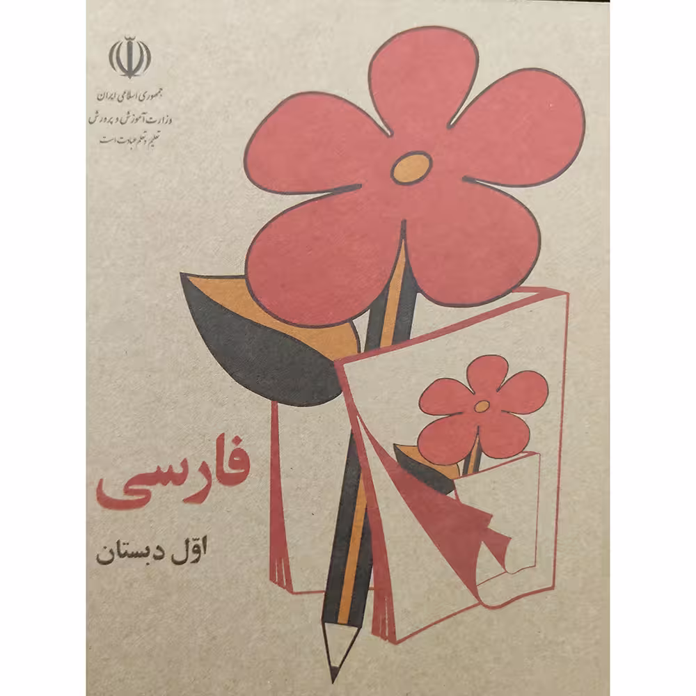 کتاب فارسی اول دبستان اثر جمعی از نویسندگان انتشارات عابد زاده