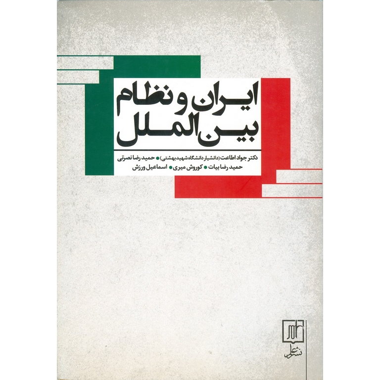 ایران و نظام بین الملل