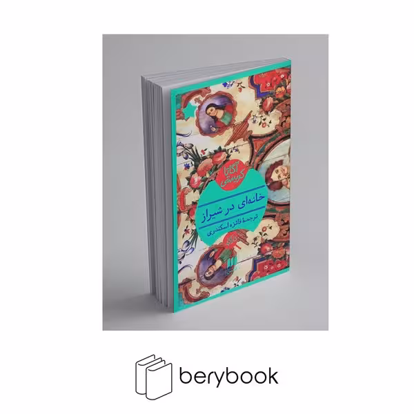 کتاب خانه ای در شیراز / پالتویی / شومیز / هرمس