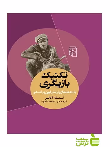 تکنیک بازیگری استلا آدلر مرکز - سیب ترش - SibTorsh تخفیف ویژه