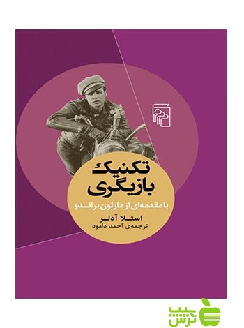 تکنیک بازیگری استلا آدلر مرکز - سیب ترش - SibTorsh تخفیف ویژه