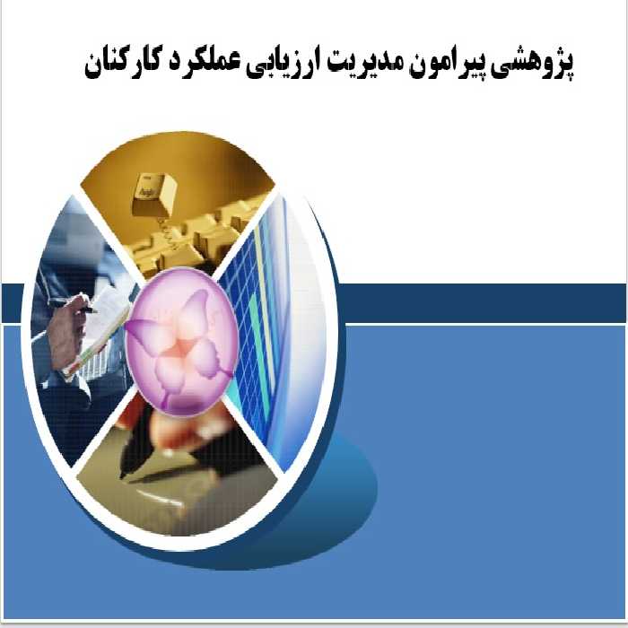 پژوهشی پیرامون مدیریت ارزیابی عملكرد كاركنان