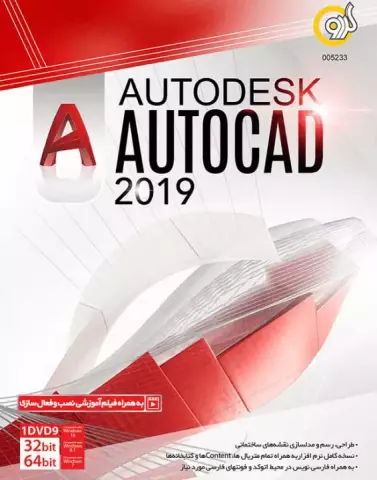 نرم افزار اتوکد 2019 شرکت گردو