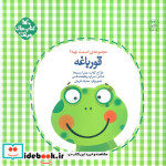 خرید کتاب قورباغه نشر کانون پرورش فکری کودکان و نوجوانان | ایده بوک