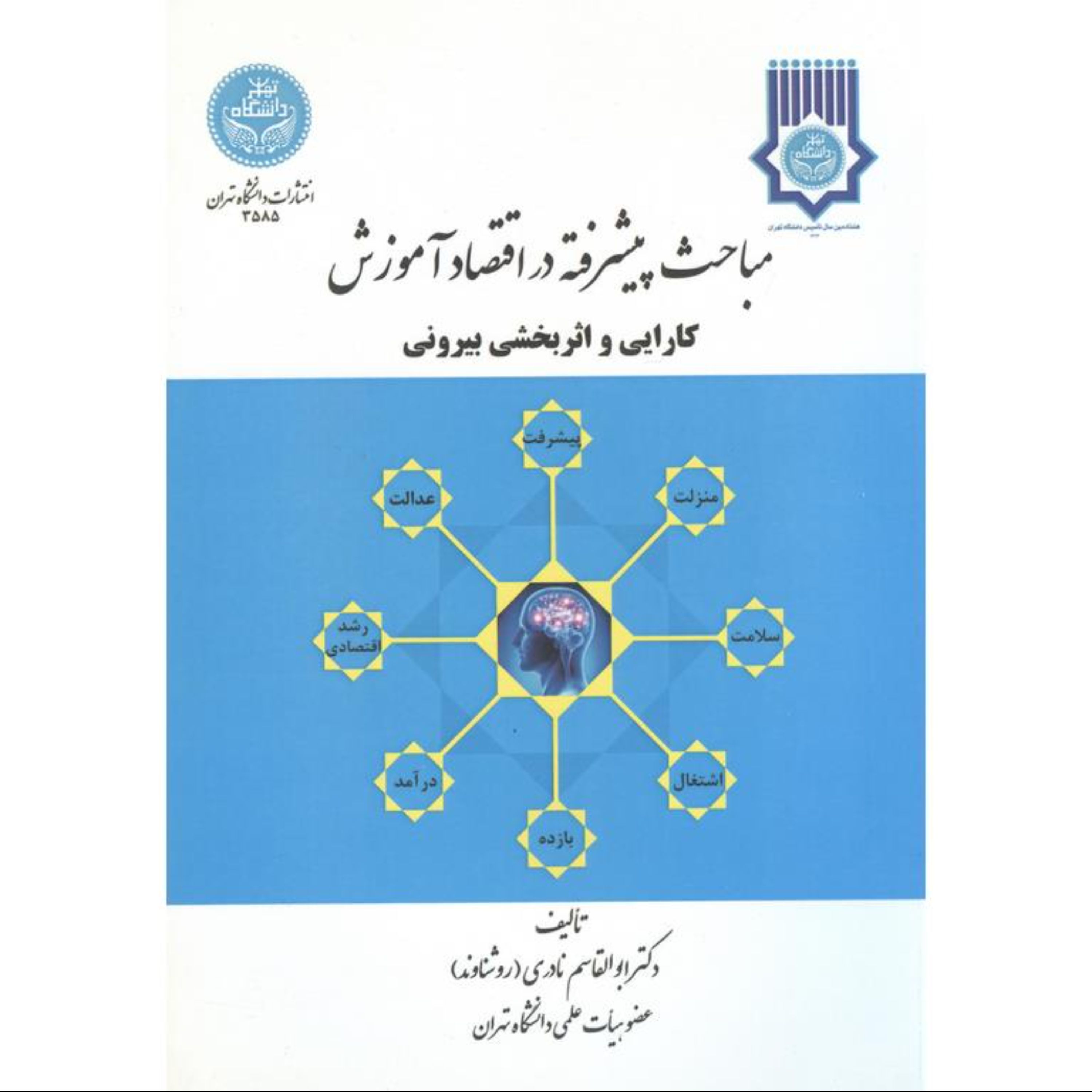 کتاب مباحث پیشرفته در اقتصاد آموزش کارایی و اثربخشی بیرونی دکتر ابوالقاسم نادری