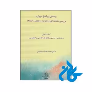 خرید و قیمت کتاب پرسش و پاسخ درباره بررسی مقابله ای و تجزیه و تحلیل خطاها
