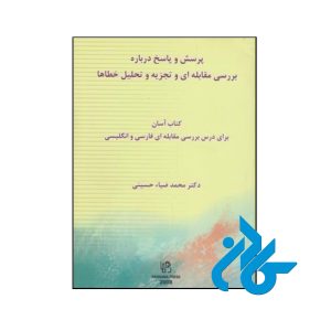 خرید و قیمت کتاب پرسش و پاسخ درباره بررسی مقابله ای و تجزیه و تحلیل خطاها