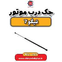 جک درب موتور تیگو 7