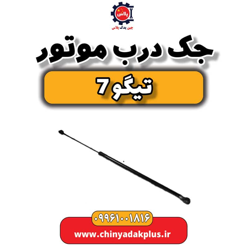 جک درب موتور تیگو 7