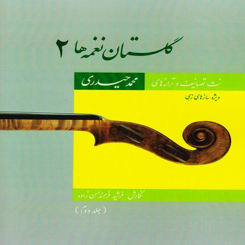 گلستان نغمه ها2 جلد دوم نت تصانیف و ترانه های محمد حیدری