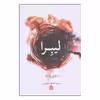 کتاب لیبرا اثر روبر پنژه نشر مشکی