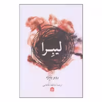 کتاب لیبرا اثر روبر پنژه نشر مشکی