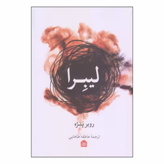 کتاب لیبرا اثر روبر پنژه نشر مشکی