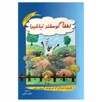 کتاب لطفا گوسفند نباشید اثر محمود نامنی نشر آسیم