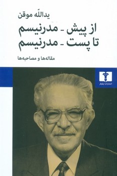 از پیش-مدرنیسم تا پس-مدرنیسم: مقالهها و مصاحبهها | مرکز فرهنگی آبی