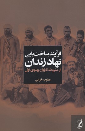 فرآیند ساختیابی نهاد زندان
