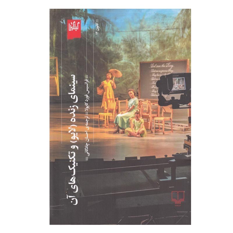 کتاب سينمای زنده (لايو) و تكنيك‌ های آن اثر فرانسيس فورد كاپولا نشر چشمه