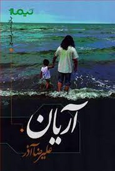 پازل شعر امروز: آریان | مرکز فرهنگی آبی