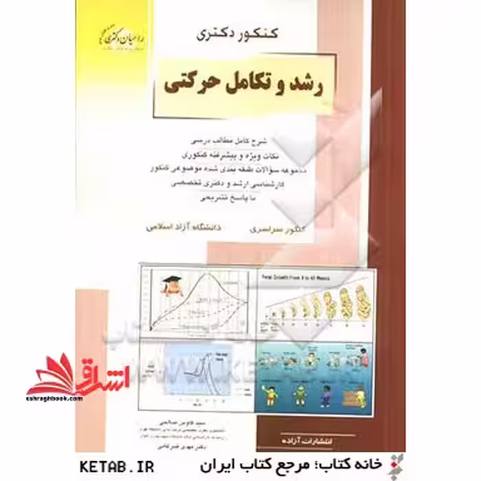 کنکور دکتری رشد و تکامل حرکتی: شرح کامل مطالب درسی، نکات ویژه و پیشرفته کنکوری، ... - فروشگاه کتاب اشراق