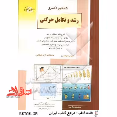 کنکور دکتری رشد و تکامل حرکتی: شرح کامل مطالب درسی، نکات ویژه و پیشرفته کنکوری، ... - فروشگاه کتاب اشراق
