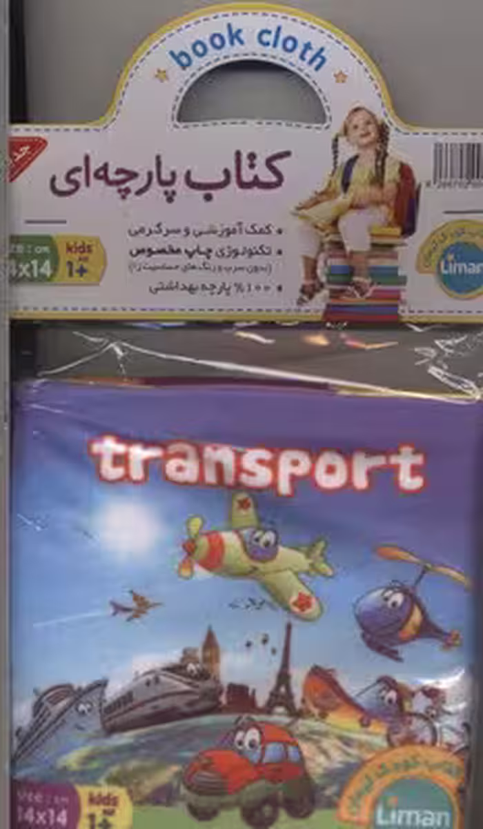 کتاب پارچه ای-حمل و نقل(خشتی)لیمان-پیام مشرق