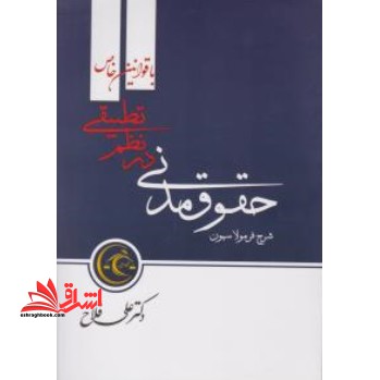 شرح فرمولاسیون حقوق مدنی در نظم تطبیقی با قوانین خاص - فروشگاه کتاب اشراق