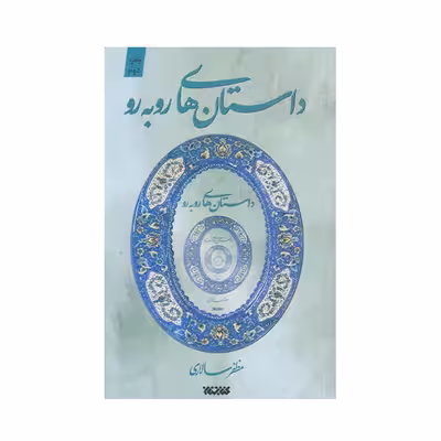 كتاب داستان هاي روبه رو اثر مظفر سالاري انتشارات كتابستان معرفت