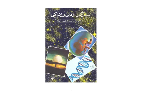 کتاب ستارگان_زمین_و_زندگی ⏫ - کتابخانه مجازی واتیکان