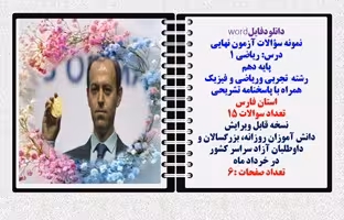 نمونه سؤالات آزمون نهایی  درس ریاضی 1 پایه دهم رشته های تجربی وریاضی و فیزیک همراه با پاسخنامه  فارس