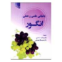 کتاب باغبانی علمی و عملی انگور اثر دکتر جمشید حکمتی و دکتر عنایت الله تفضلی نشر علم کشاورزی