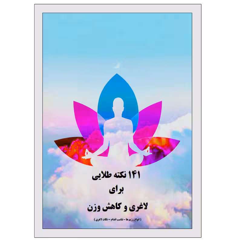 کتاب 141 نکته طلایی برای لاغری وکاهش وزن اثر مهدی انوری راد انتشارات مستعلی
