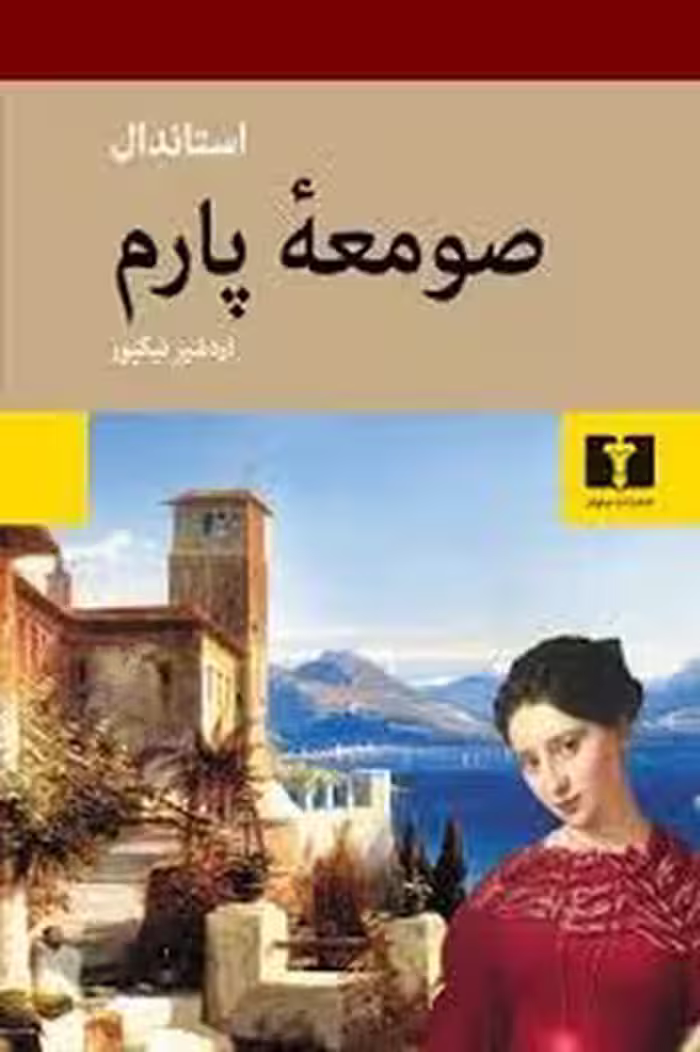 صومعه پارم | مرکز فرهنگی آبی